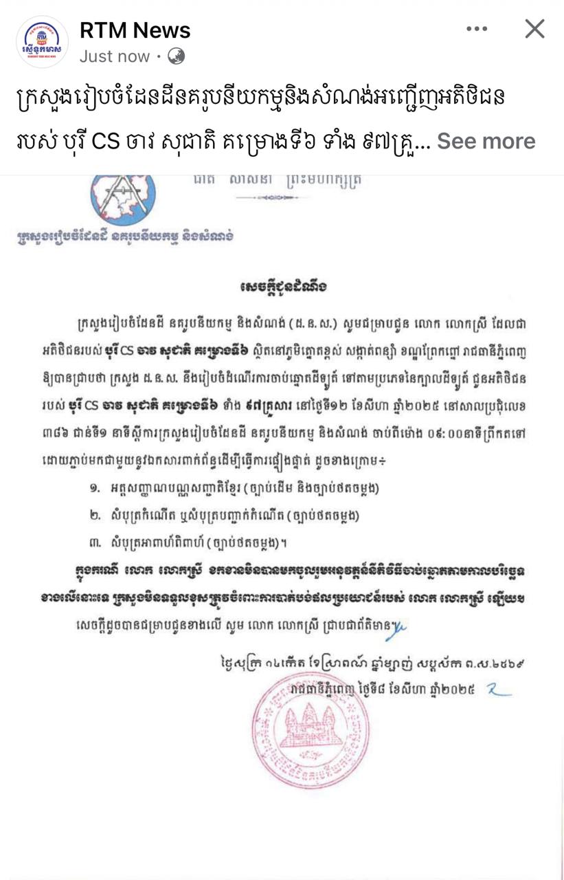 ក្រសួងរៀបចំដែនដីនគរូបនីយកម្មនិងសំណង់អញ្ជើញអតិថិជនរបស់ បុរី CS ចាវ សុជាតិ គម្រោងទី៦ ទាំង ៩៧គ្រួសារ ស្ថិតនៅភូមិត្នោតខ្ពស់ សង្កាត់ពន្សាំ ខណ្ឌព្រែកព្នៅ រាជធានីភ្នំពេញ